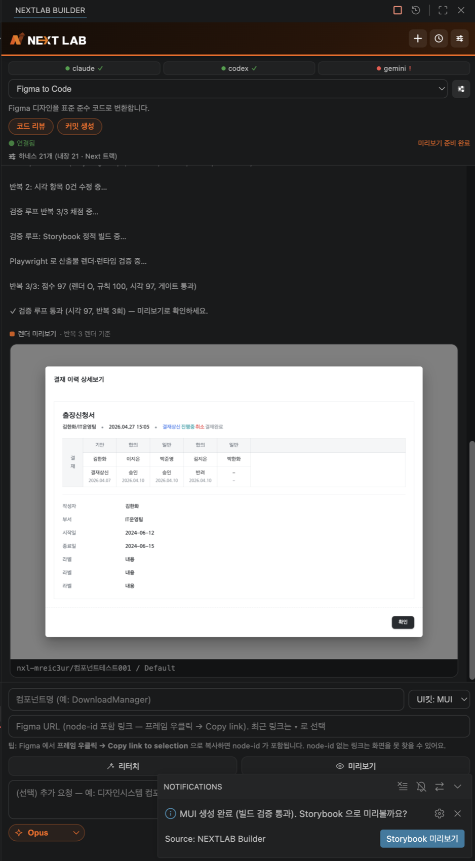 검증 점수 로그와 렌더 미리보기, Storybook 알림이 표시된 완료 화면