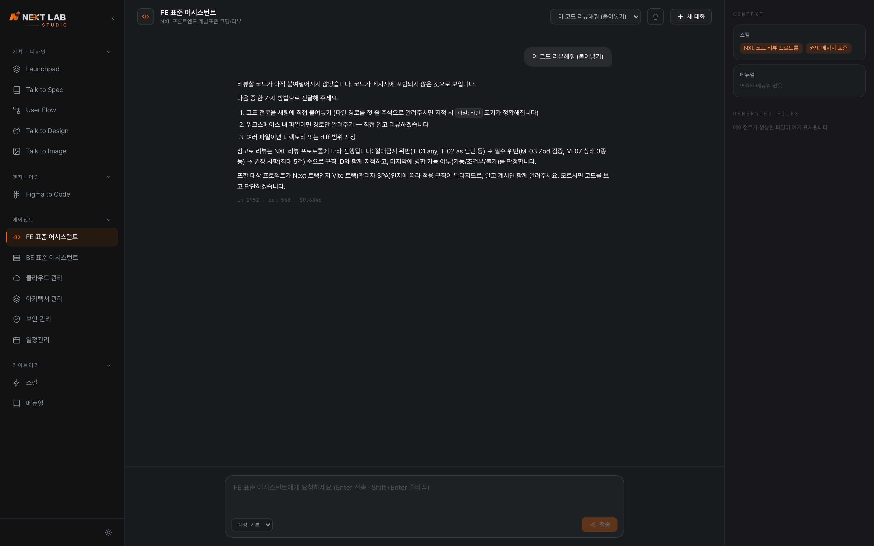 FE 표준 어시스턴트 대화 화면