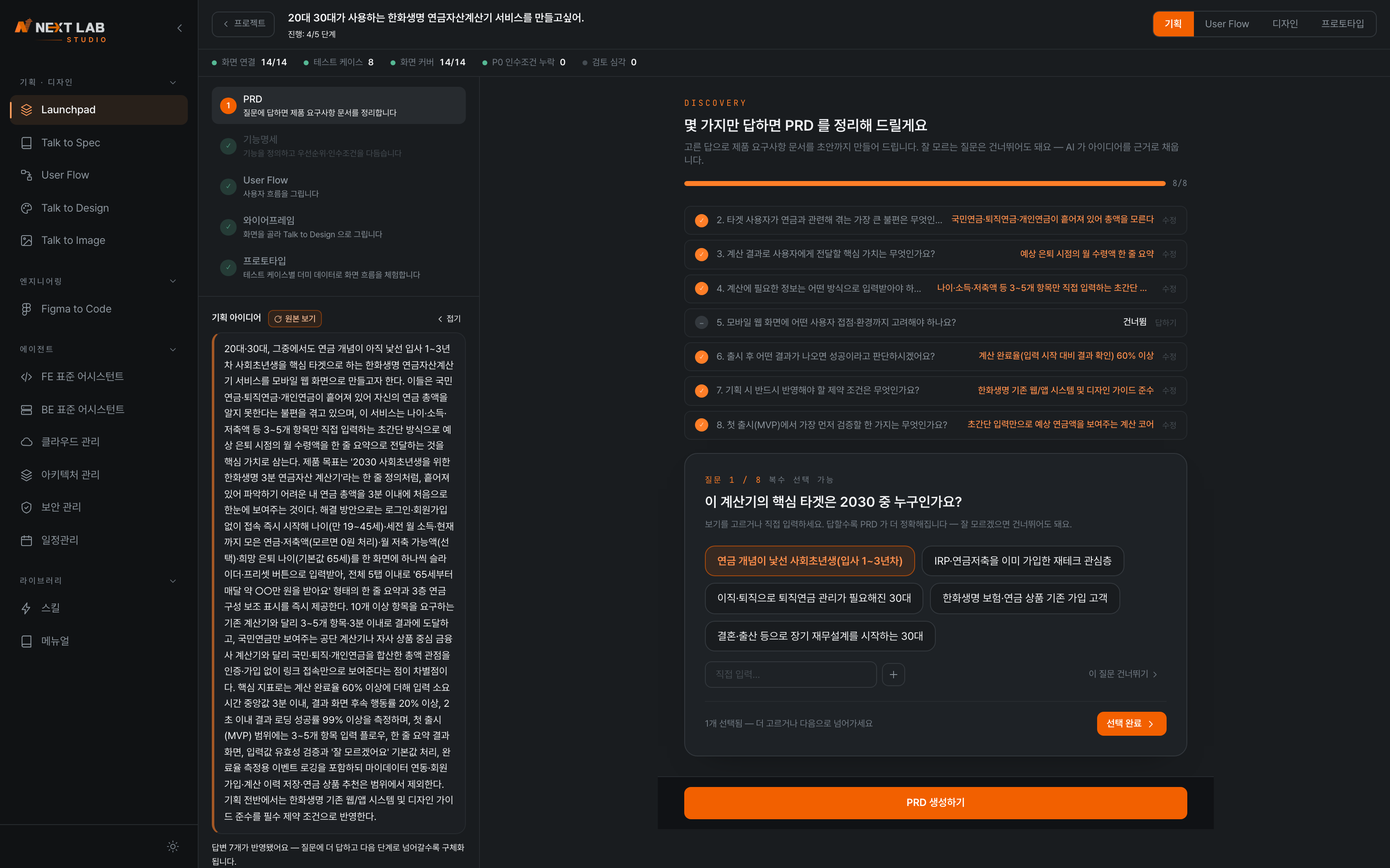Talk to Spec 질문 단계 — 객관식 질문지에 답하며 요건을 채우는 화면