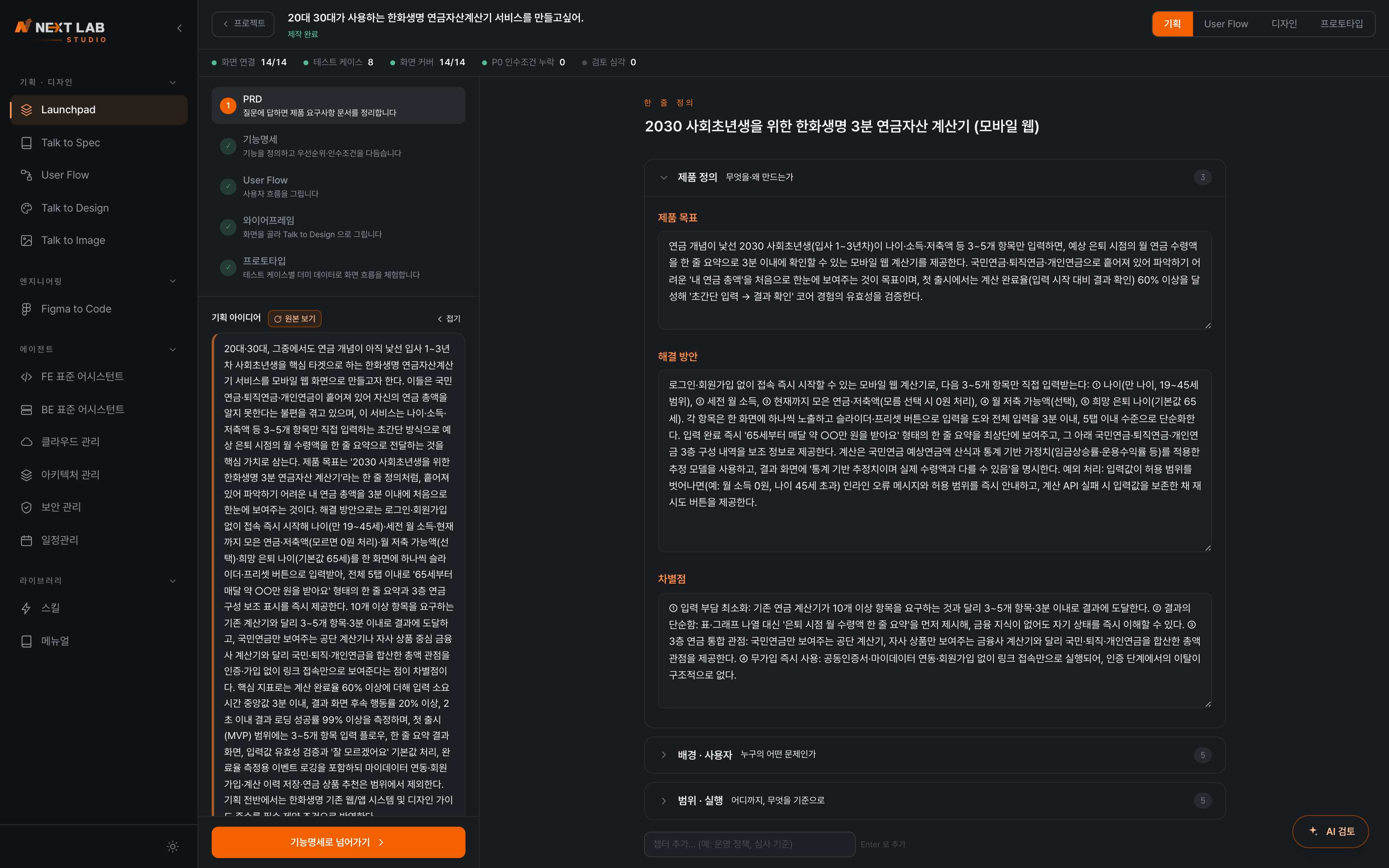 Talk to Spec — 답변으로 도출된 PRD 를 검토·수정하는 화면