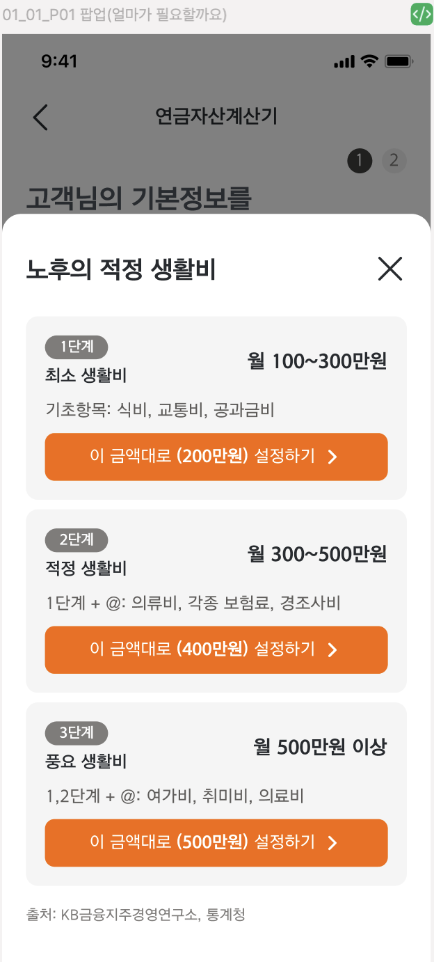 Figma 원본 — 적정 생활비 팝업 모바일 화면