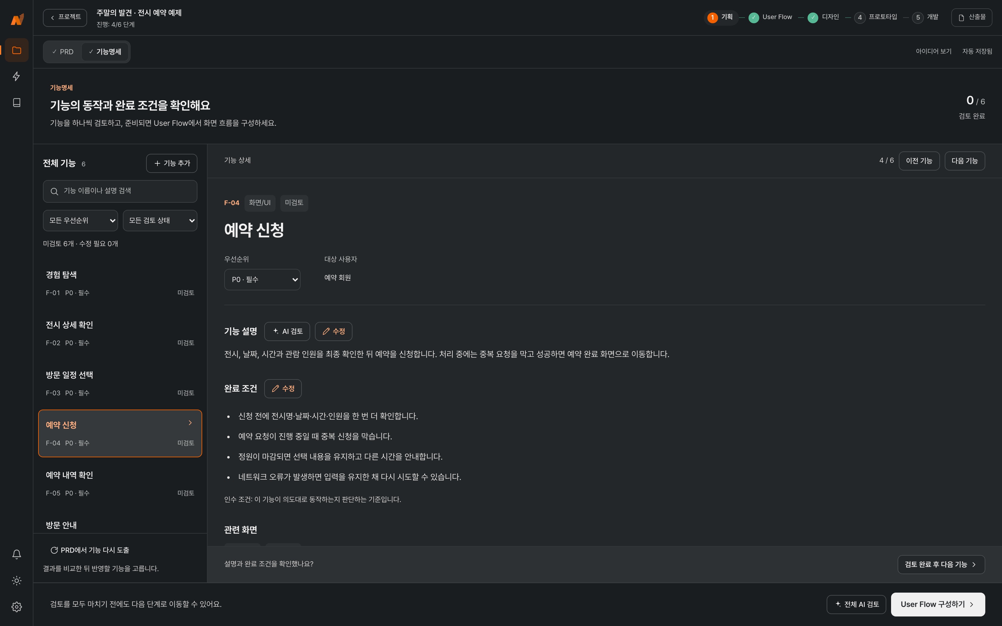 Studio의 주말의 발견 전시 예약 예제. 예약 기능의 설명과 완료 조건을 검토하는 화면 (다크 모드)