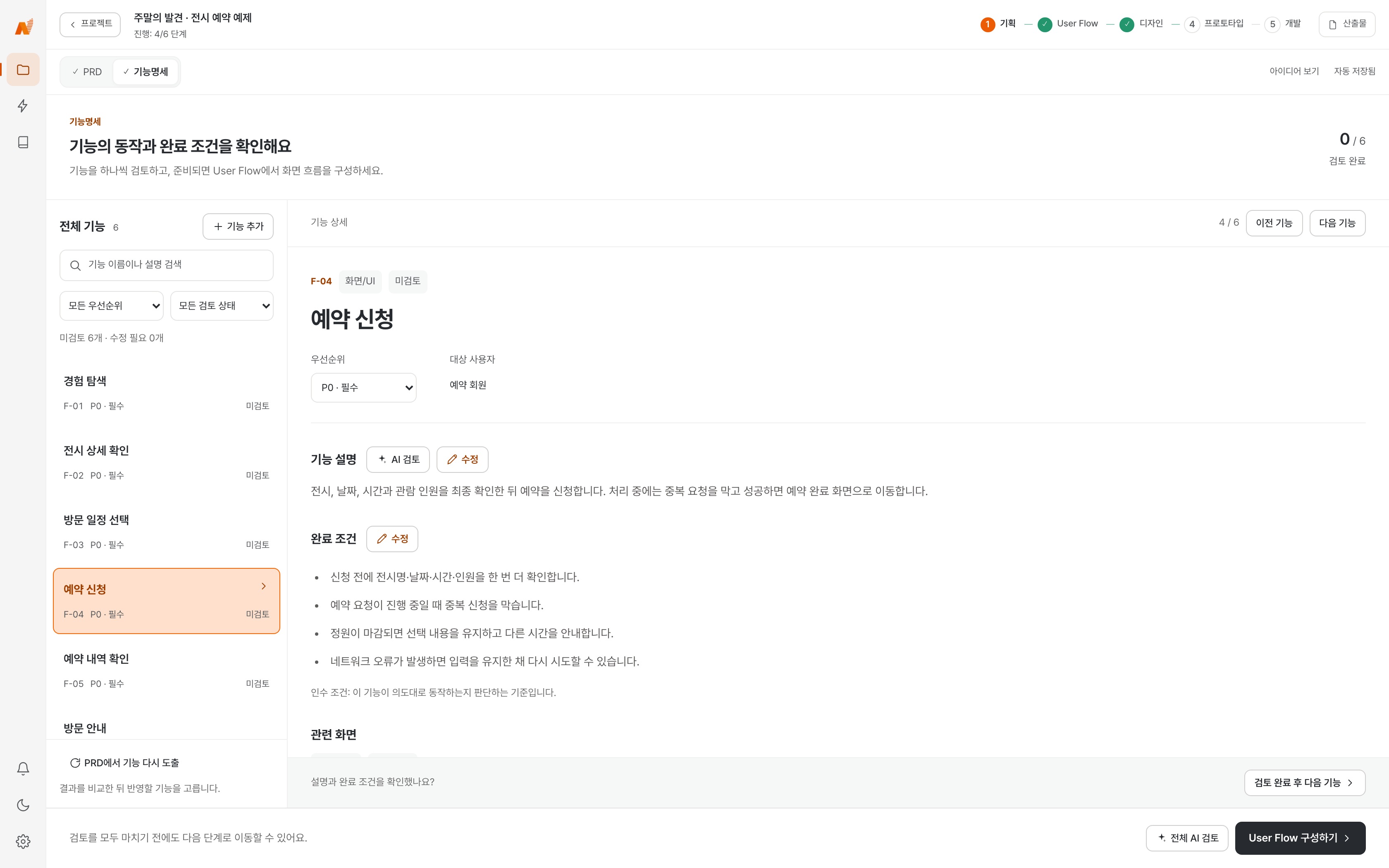 Studio의 주말의 발견 전시 예약 예제. 예약 기능의 설명과 완료 조건을 검토하는 화면 (라이트 모드)