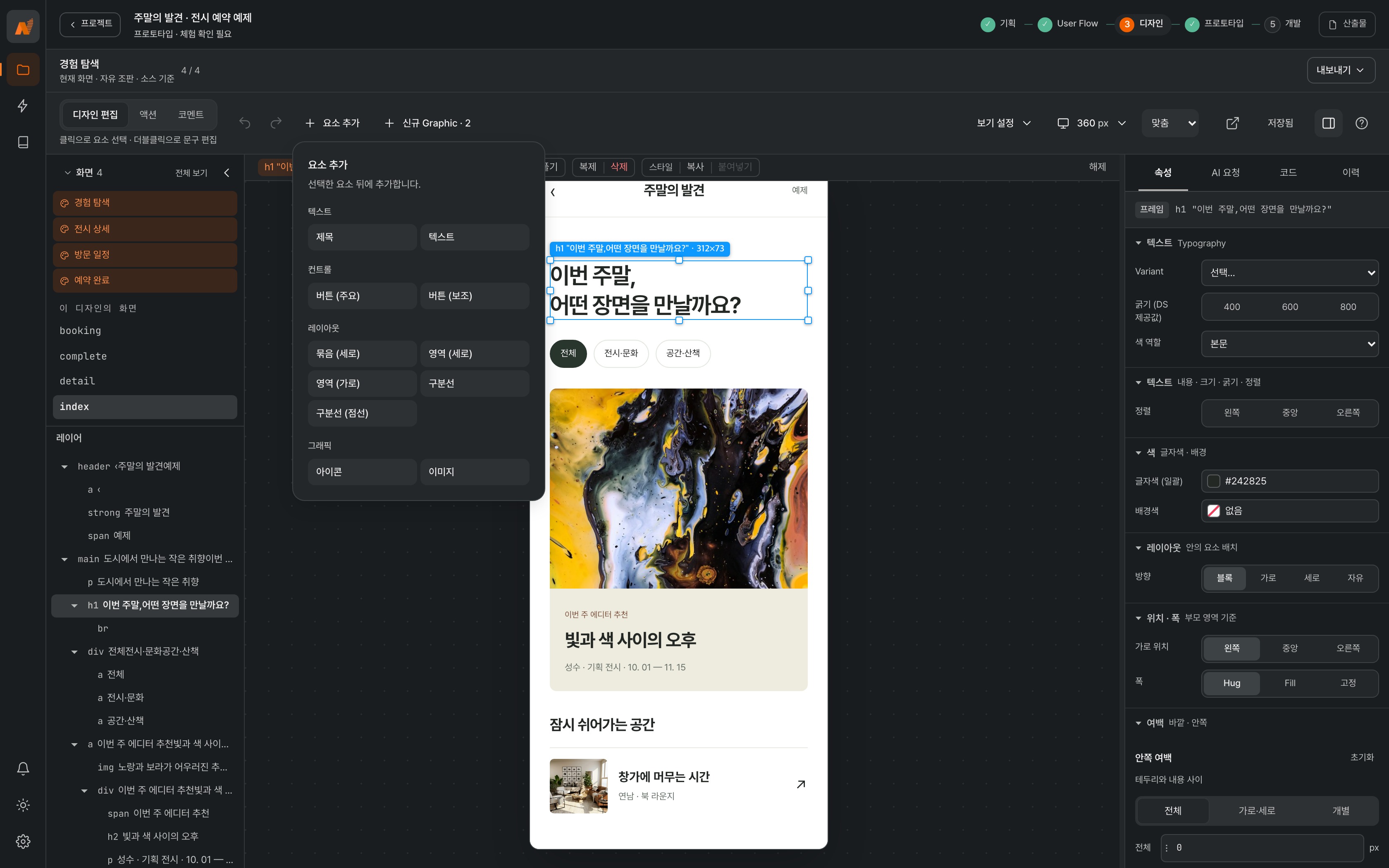 주말의 발견 디자인 캔버스에서 요소 추가 메뉴를 연 화면
