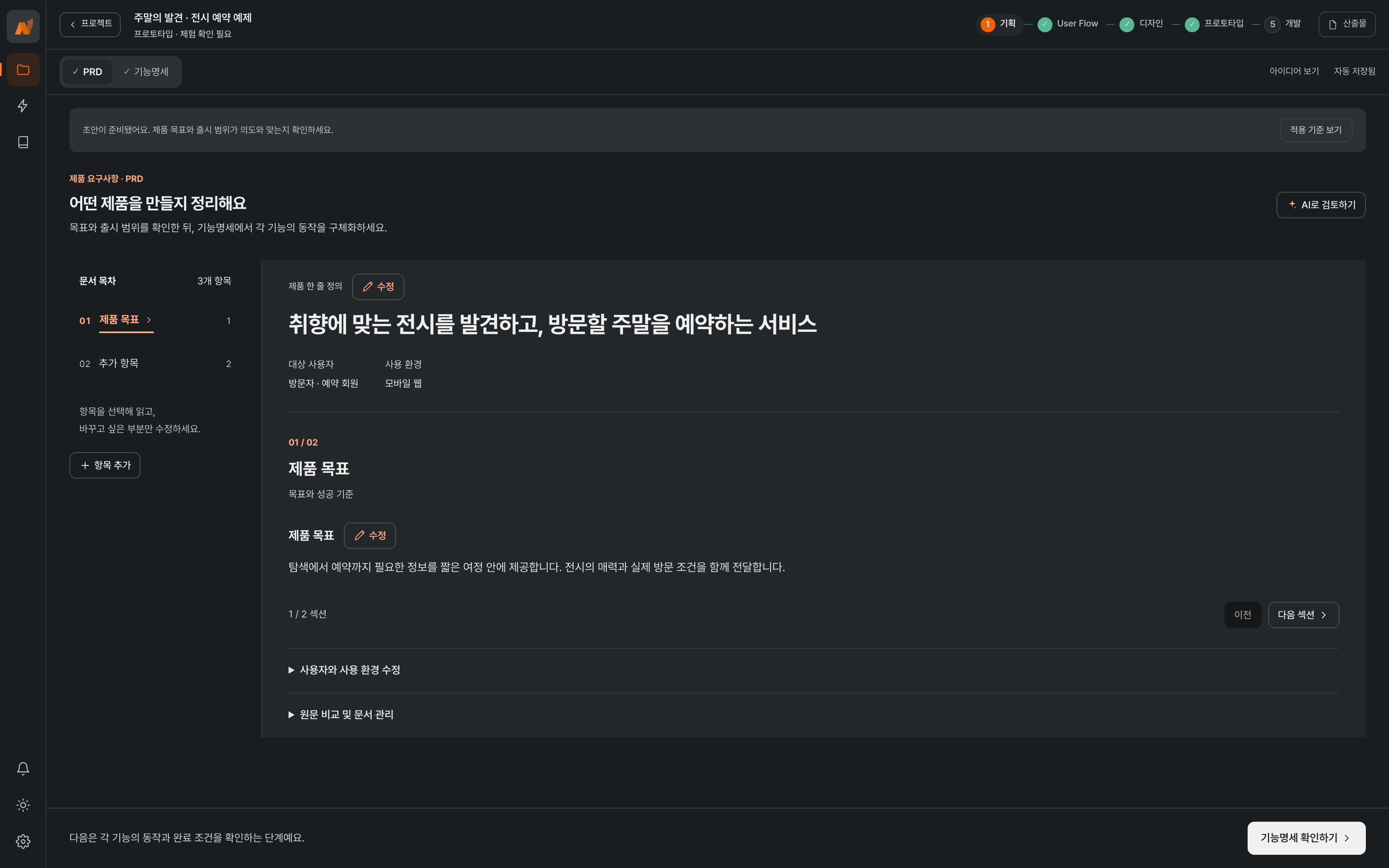 주말의 발견의 제품 목표와 대상 사용자를 검토하는 Studio PRD
