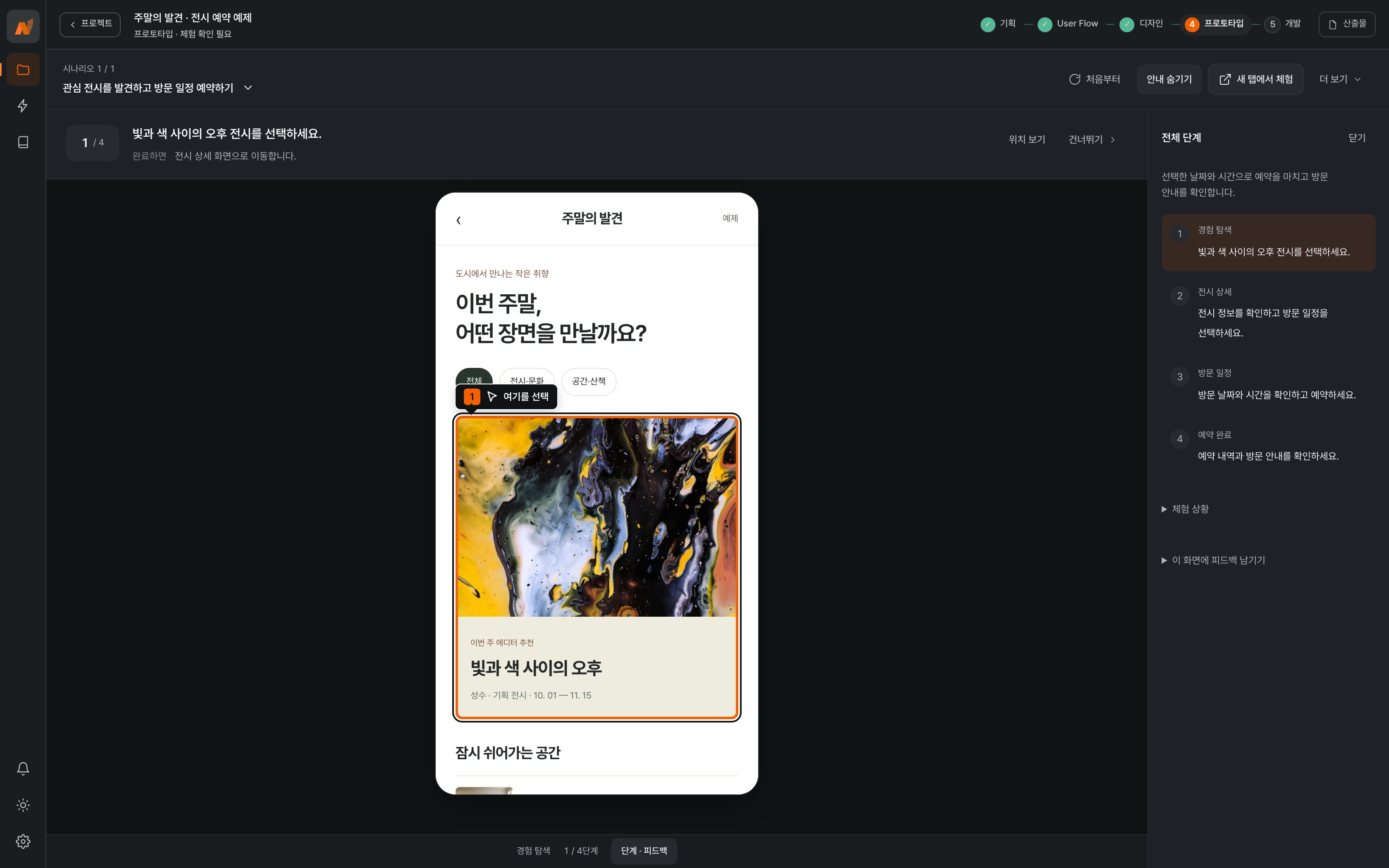 전시 예약 프로토타입의 체험 화면과 단계·피드백 목록
