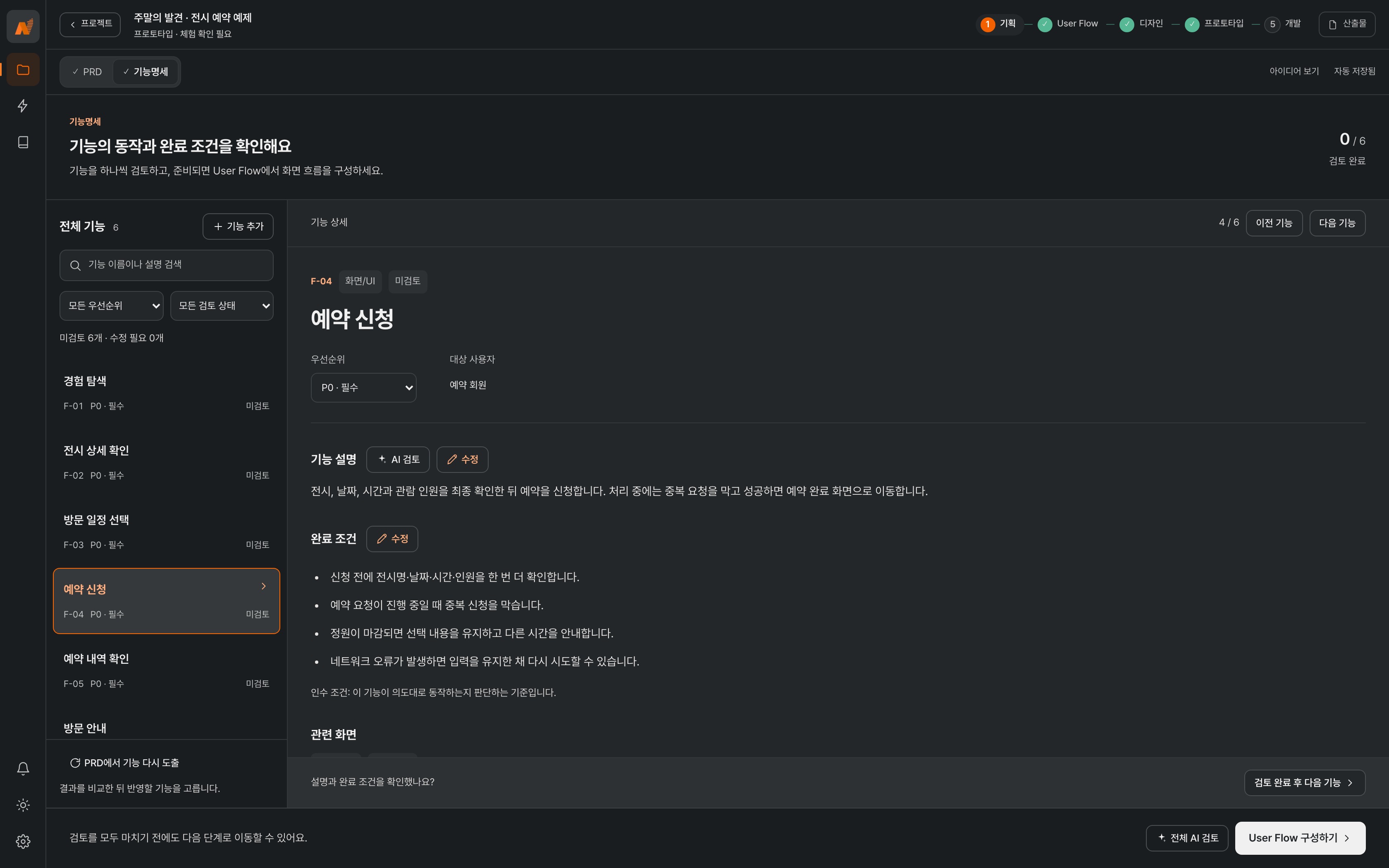 전시 예약 신청 기능의 설명과 완료 조건을 검토하는 Studio 기능명세