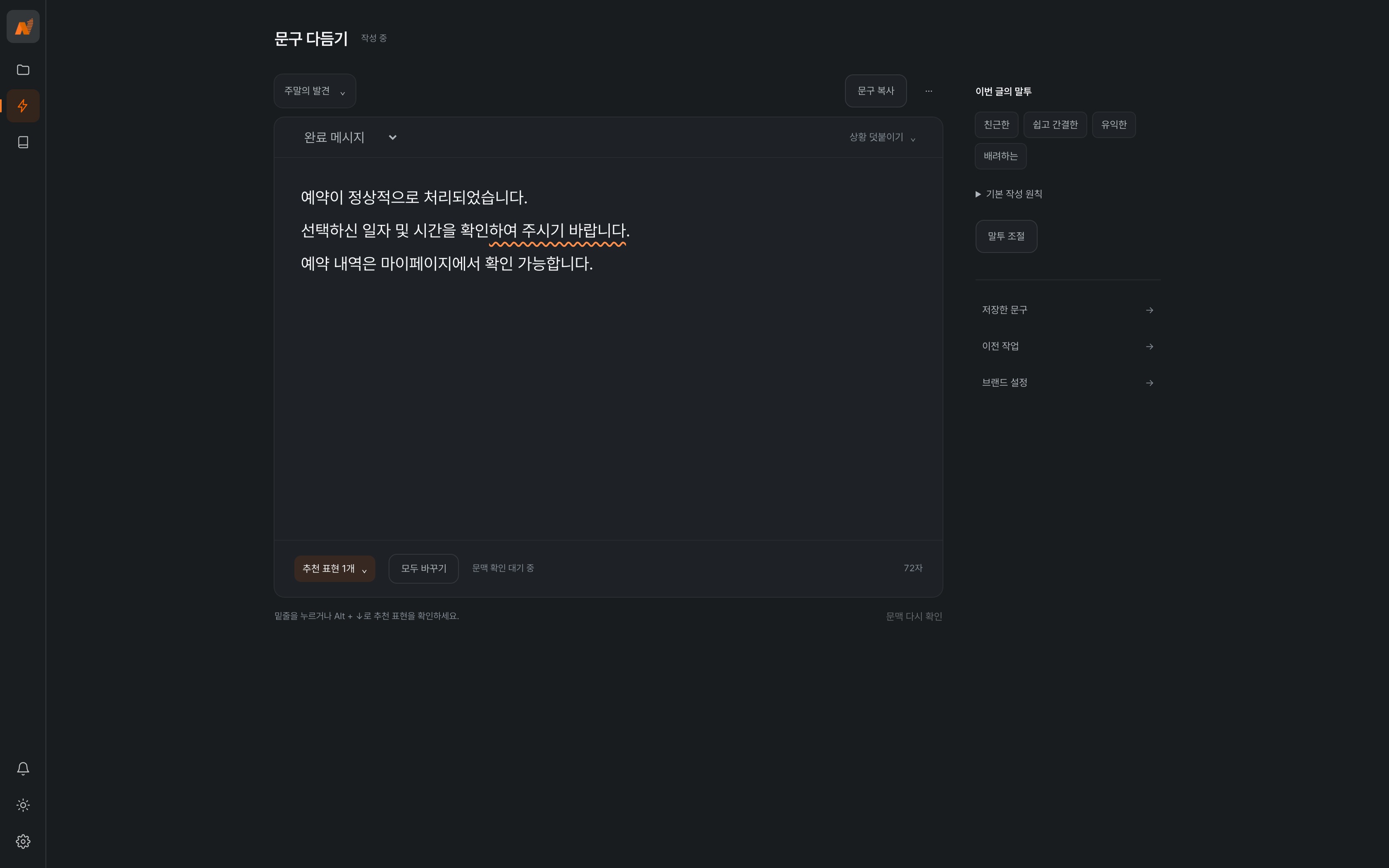 주말의 발견 브랜드 기준으로 예약 완료 안내를 작성하는 UX Writing