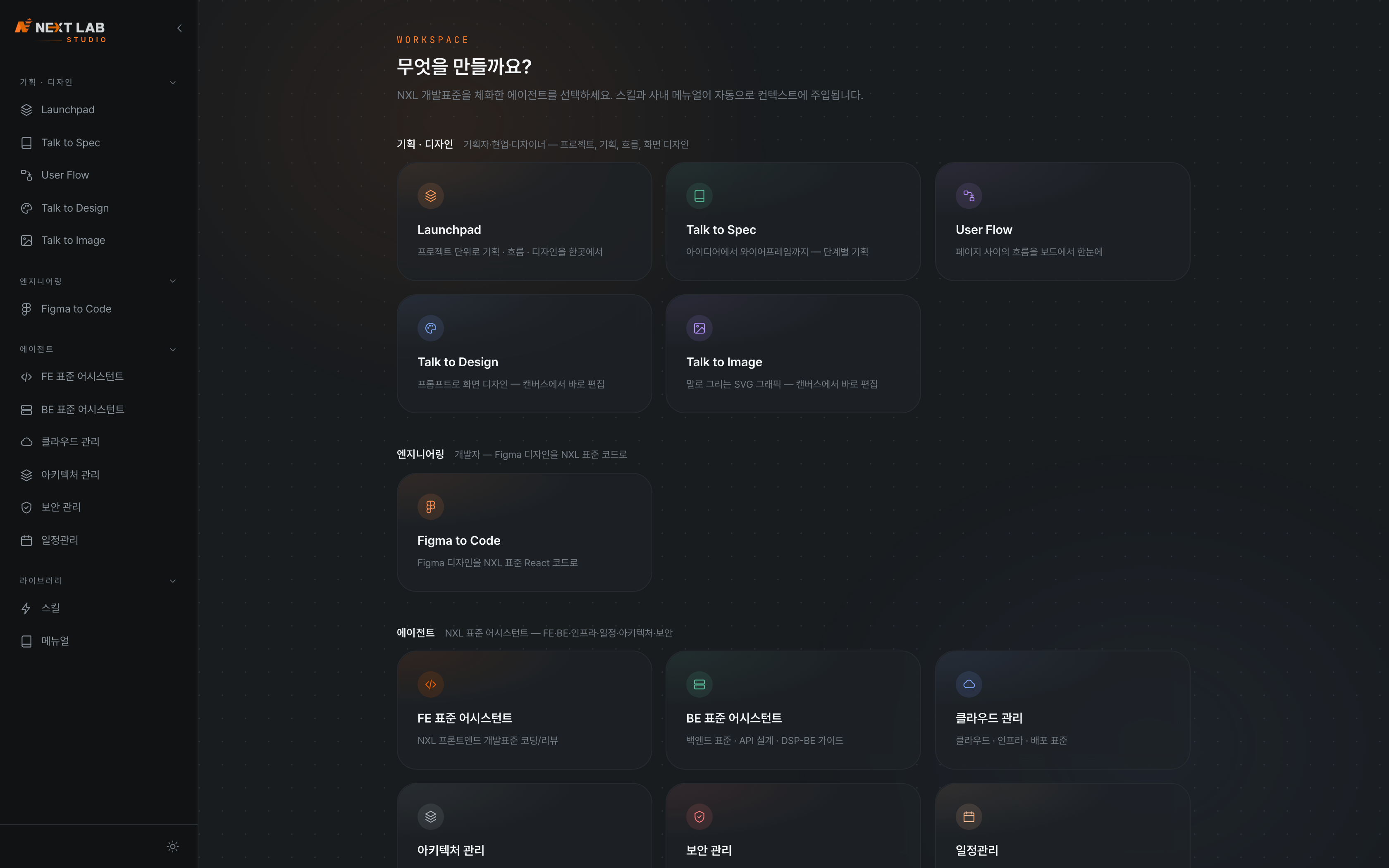 NextLab Studio 시작 화면 — 좌측 사이드바 네 구역과 에이전트 목록